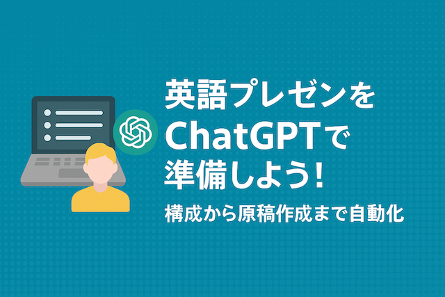 英語プレゼンをChatGPTで準備しよう!構成から原稿作成まで自動化