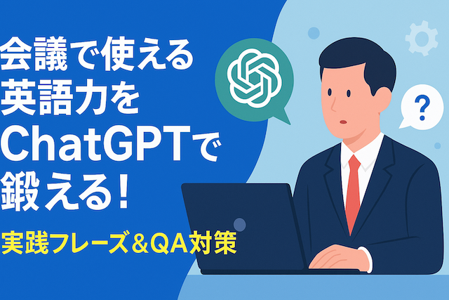 会議で使える英語力をChatGPTで鍛える!実践フレーズ&QA対策