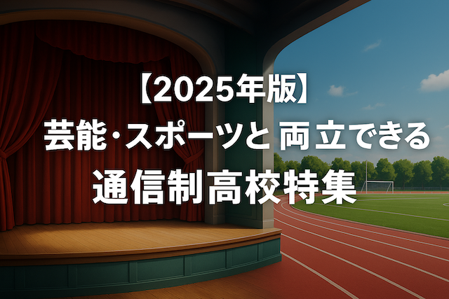 【2025年版】芸能・スポーツと両立できる通信制高校特集