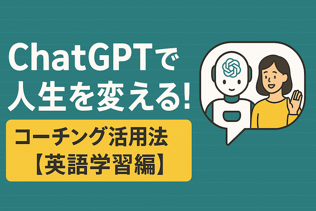 ChatGPTで人生を変える!コーチング活用法【英語学習編】