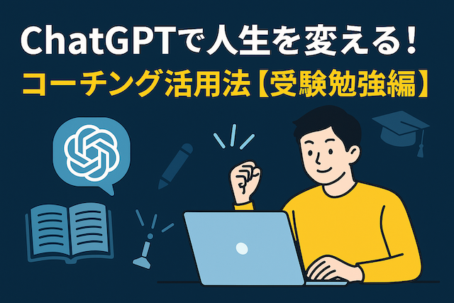 ChatGPTで人生を変える!コーチング活用法【資格取得編】