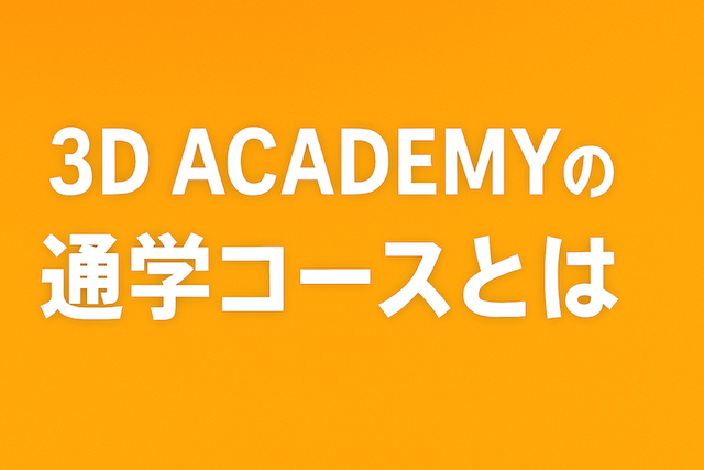 3D ACADEMYの通学コースとは?【寮なし・自由な留学スタイルを解説】