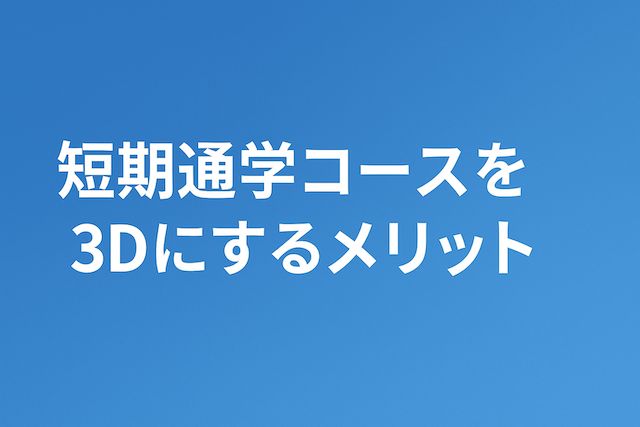 短期通学コースを3Dにするメリット:フィリピン・セブ島英語留学