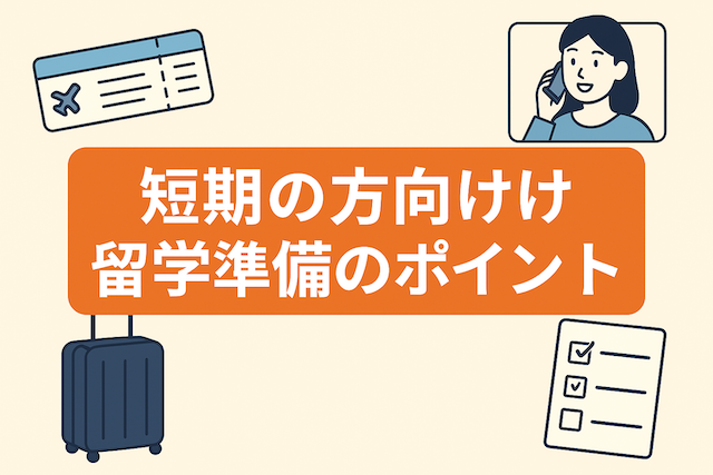 短期の方向け留学準備のポイント:フィリピン・セブ島英語留学