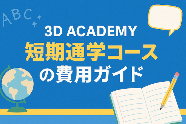 【料金一覧】3D ACADEMY短期通学コースの費用を徹底解説(1週間・2週間)