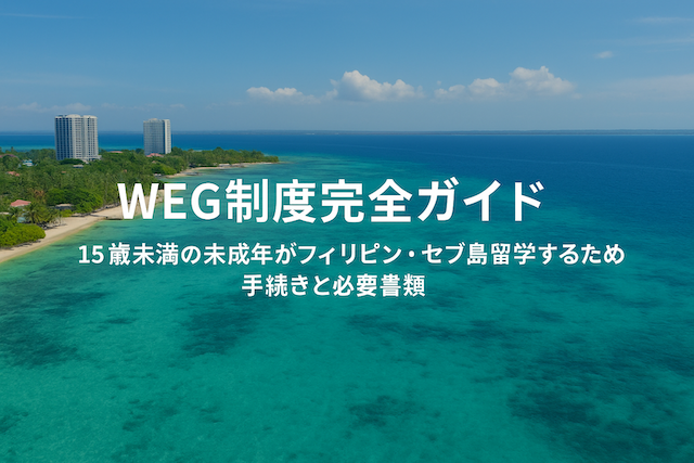 WEG制度完全ガイド|15歳未満の未成年がフィリピン・セブ島留学するための手続きと必要書類