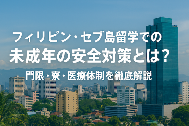 フィリピン・セブ島留学での未成年の安全対策とは?