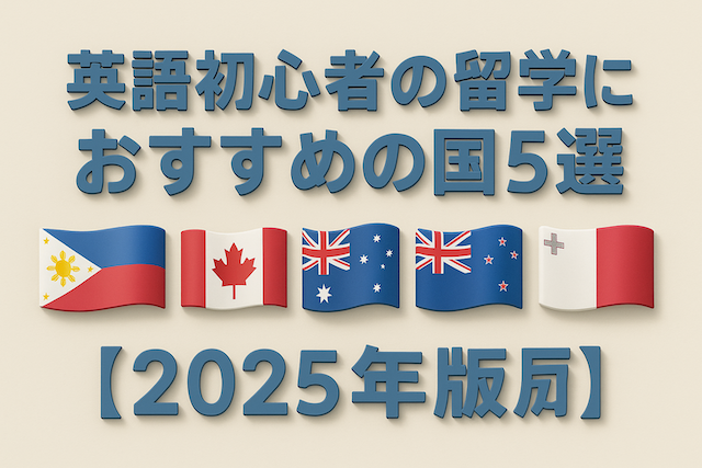 英語初心者の留学におすすめの国5選【2025年版】