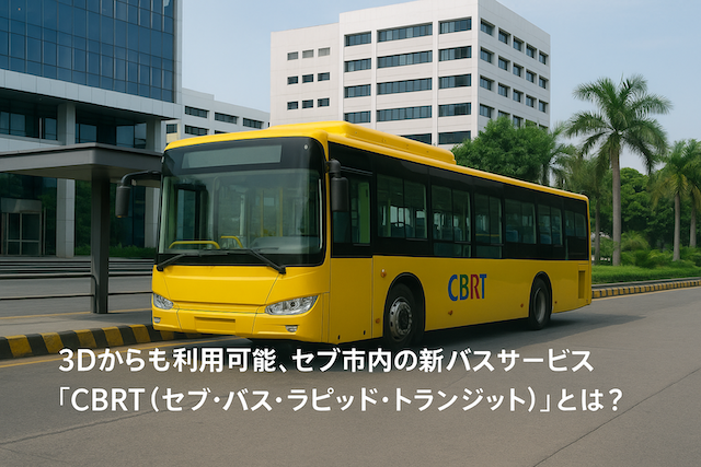 3Dからも利用可能、セブ市内の新バスサービス「CBRT（セブ・バス・ラピッド・トランジット）」とは？