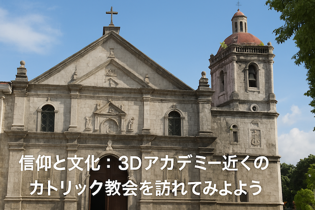 信仰と文化:3Dアカデミー近くのカトリック教会を訪れてみよう