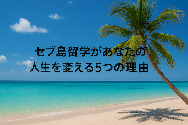 セブ島留学があなたの人生を変える5つの理由