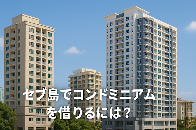 セブ島でコンドミニアムを借りるには?