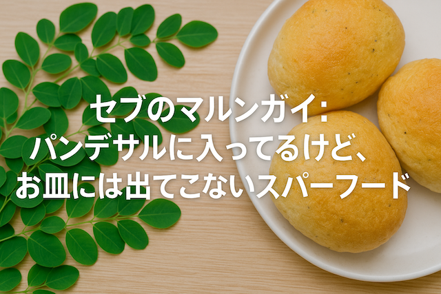 セブのマルンガイ:パンデサルに入ってるけど、お皿には出てこないスーパーフード