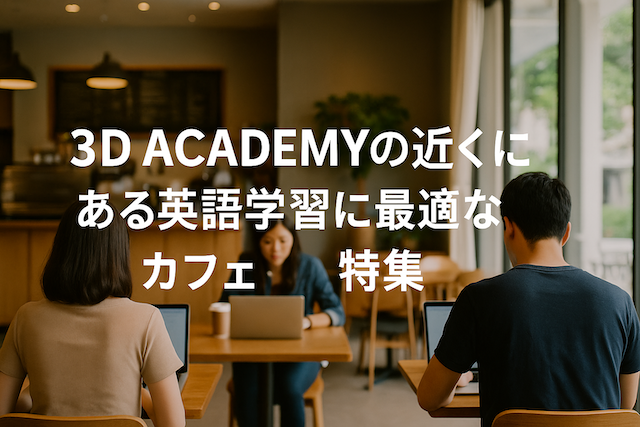 3D ACADEMYの近くにある英語学習に最適なカフェ特集