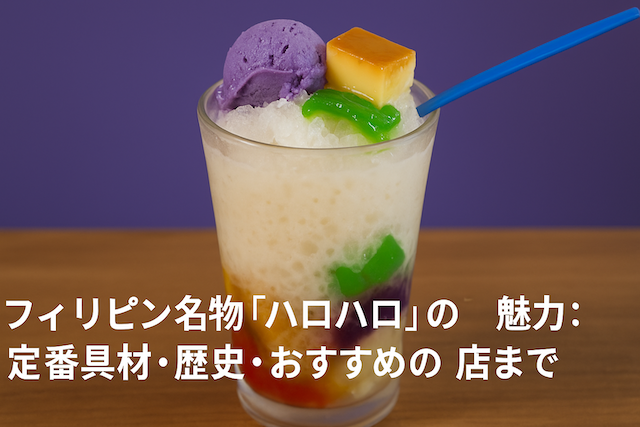 フィリピン名物「ハロハロ」の魅力：定番具材・歴史・おすすめの店まで