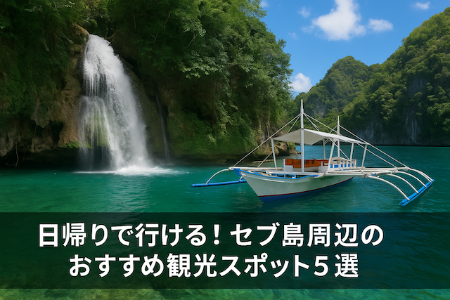 日帰りで行ける!セブ島周辺のおすすめ観光スポット5選