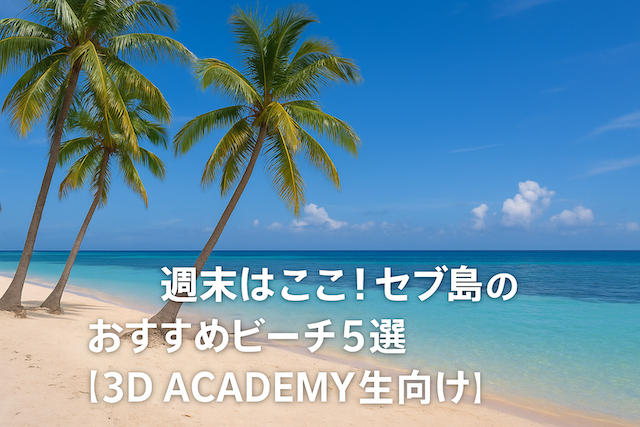 週末はここ!セブ島のおすすめビーチ5選【3D ACADEMY生向け】
