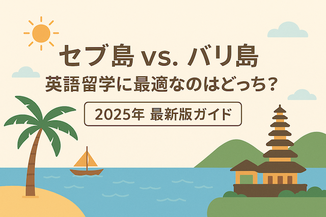 セブ島 vs. バリ島:英語留学に最適なのはどっち?【2025年最新版ガイド】