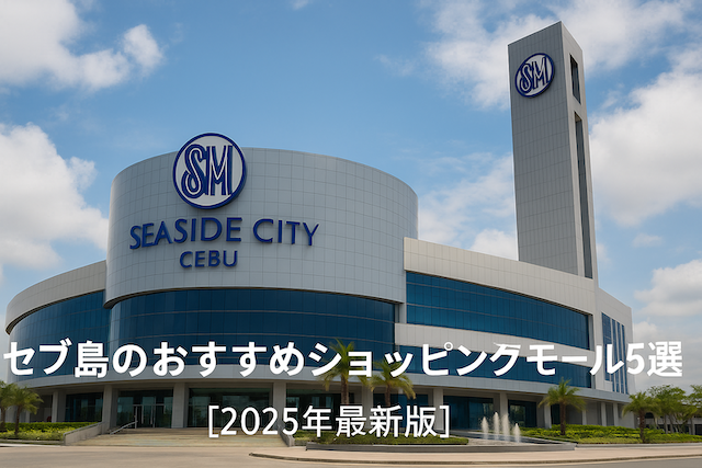 セブ島のおすすめショッピングモール5選【2025年最新版】