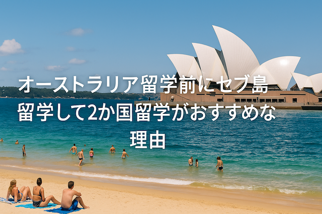 オーストラリア留学前にセブ島留学して2か国留学がおすすめな理由