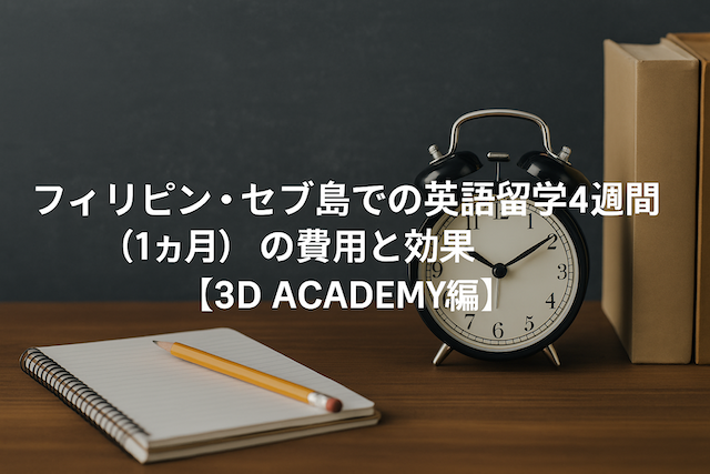 フィリピン・セブ島での英語留学4週間(1ヶ月)の費用と効果【3D ACADEMY編】