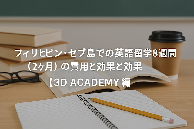 フィリピン・セブ島での英語留学8週間(2ヶ月)の費用と効果【3D ACADEMY編】