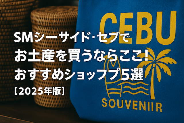 SMシーサイド・セブでお土産を買うならここ!おすすめショップ5選【2025年版】