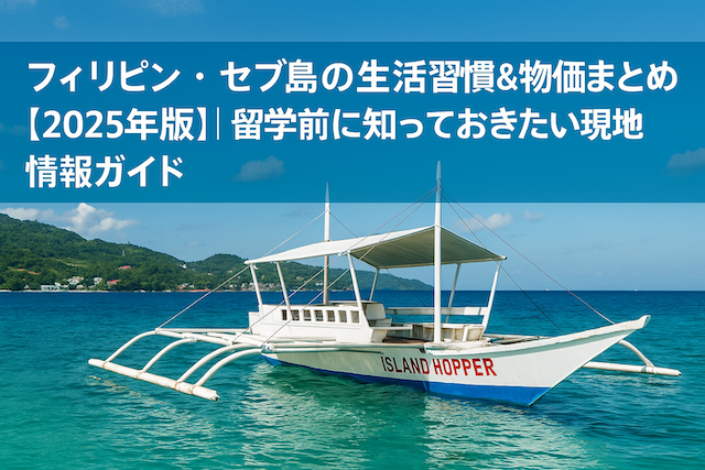 フィリピン・セブ島の生活習慣&物価まとめ【2025年版】|留学前に知っておきたい現地情報ガイド