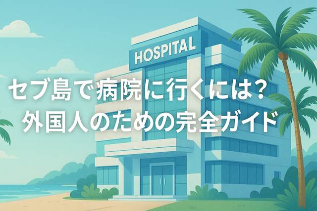 セブ島で病院に行くには?外国人のための完全ガイド