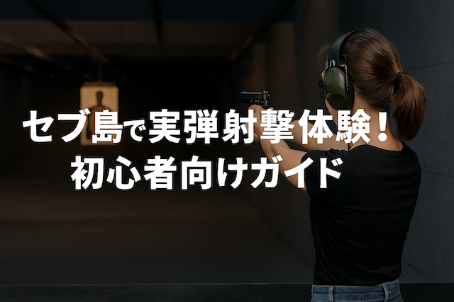 セブ島で実弾射撃体験！初心者向けガイド