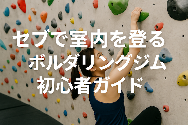 クライミングを楽しもう！セブ島で体験するインドアボルダリング入門