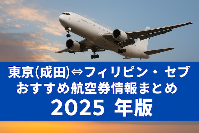 東京(成田空港)↔︎フィリピン・セブのおすすめ航空券情報まとめ【2025年版】