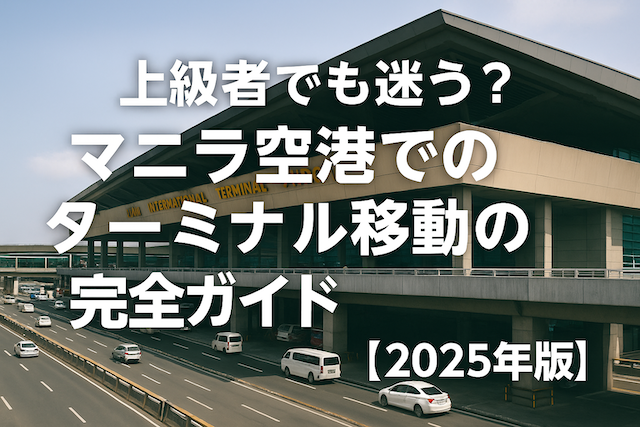 上級者でも迷う?マニラ空港でのターミナル移動の完全ガイド【2025年版】