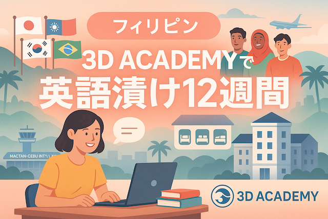 【実践英語(Practical ESL)コース】フィリピン留学3ヶ月(12週間)の費用まとめ|部屋タイプ別に解説