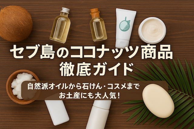 セブ島のココナッツ商品徹底ガイド|自然派オイルから石けん・コスメまでお土産にも大人気!
