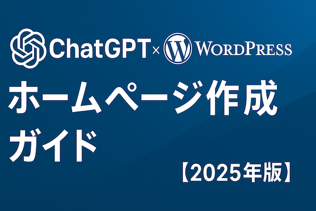 ChatGPTと始める!WordPressインストール&おすすめサーバー3選