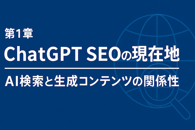 第1章：ChatGPT SEOの現在地｜AI検索と生成コンテンツの関係性