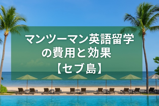 マンツーマン英語留学の費用と効果【セブ島】