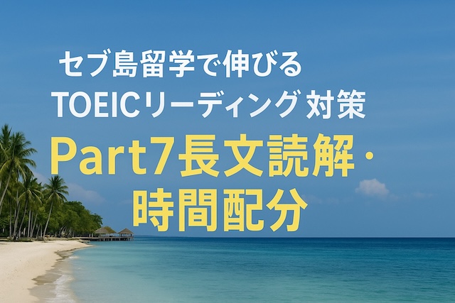 セブ島留学で伸びるTOEICリーディング対策:Part7長文読解・時間配分