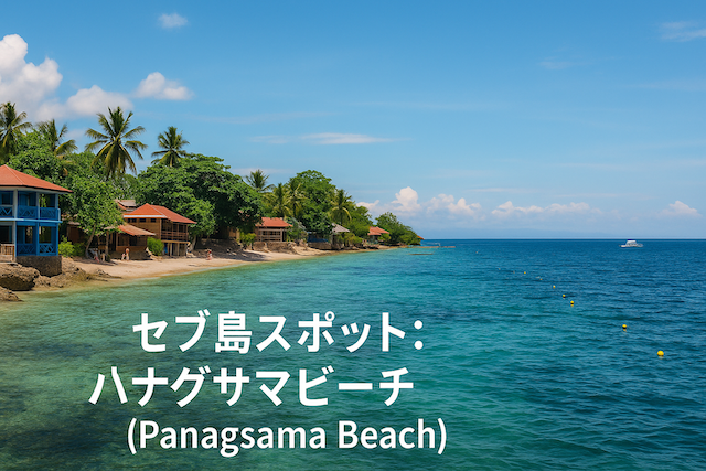 セブ島スポット: パナグサマビーチ(Panagsama Beach)