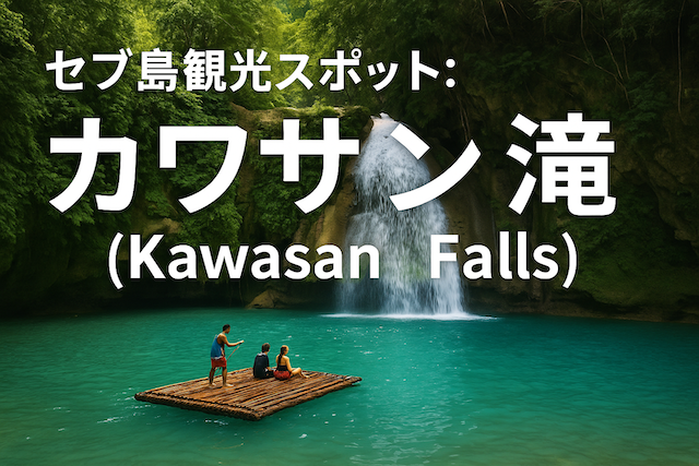 セブ島観光スポット: カワサン滝(Kawasan Falls)