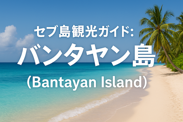セブ島観光ガイド:バンタヤン島(Bantayan Island)