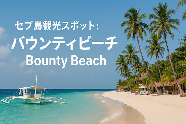 セブ島観光スポット:バウンティビーチ(Bounty Beach)