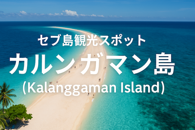 セブ島観光スポット: カルンガマン島(Kalanggaman Island)