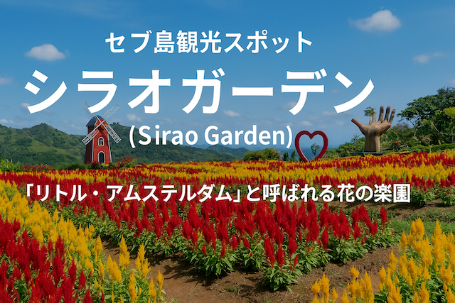 セブ島観光スポット:シラオガーデン(Sirao Garden)