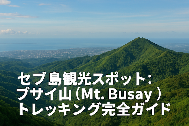セブ島観光スポット:ブサイ山(Mt. Busay)トレッキング完全ガイド