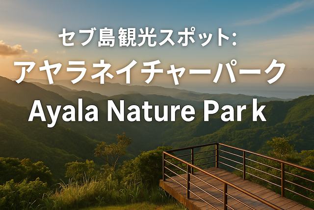 セブ島観光スポット:アヤラネイチャーパーク(Ayala Nature Park)