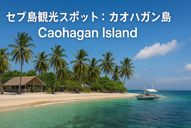 セブ島観光スポット:カオハガン島(Caohagan Island)