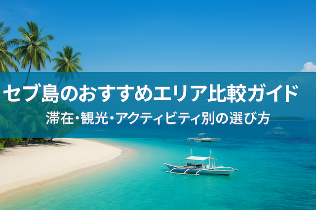 セブ島のおすすめエリア比較ガイド|滞在・観光・アクティビティ別の選び方