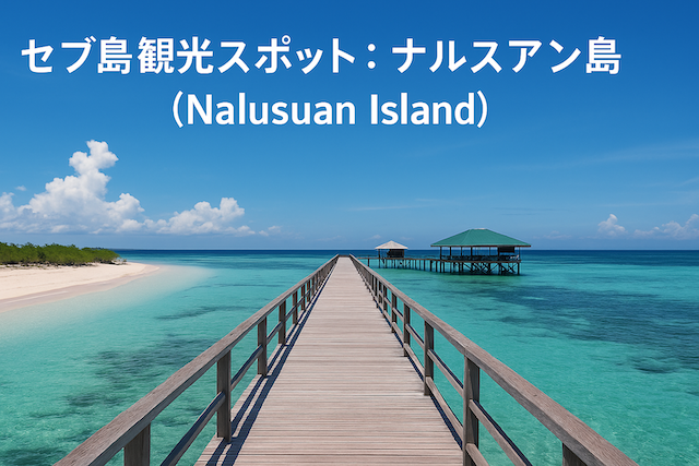 セブ島観光スポット:ナルスアン島(Nalusuan Island)